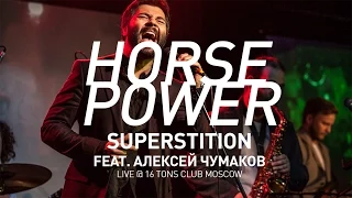 Horsepower - Superstition feat. Алексей Чумаков (Live at 16 tons club)