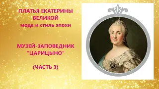 TSARITSYNO MUSEUM-RESERVE/ DRESSES OF CATHERINE THE GREAT - FASHION AND STYLE OF THE EPOCH - PART 3.