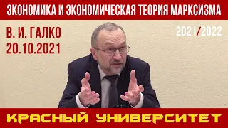 Экономика и экономическая теория марксизма. В. И. Галко. Красный университет. 20.10.2021.