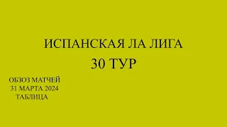 Реал Мадрид -  Атлетик .Ла лига 30 тур обзор матчей за  31 марта 2024 года. Таблица