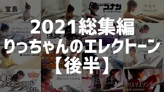 2021 Electone Performance Collection Part 2