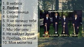 Гурт "Сіон" - Не залиш мене, Боже! | Християнська пісня