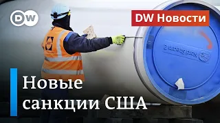 Новый удар Вашингтона по "Северному потоку 2": насколько жесткие очередные санкции США? DW Новости