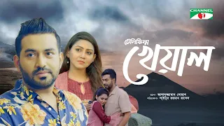 Kheyal | খেয়াল | Tamim Mridha | Nishat Priom | Faruk Ahmed | Bangla Telefilm 2021 | Channel i TV