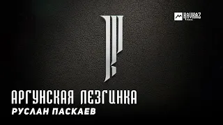 Руслан Паскаев - Аргунская лезгинка | KAVKAZ MUSIC CHECHNYA