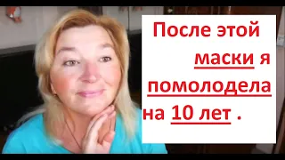 После этой маски я помолодела на 10 лет.