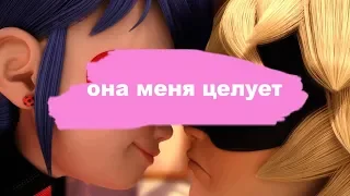 клип Леди Баг и Супер-Кот|Она меня целует|Минни LIFE