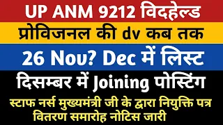 UPSSSC ANM Joining | UP ANM 9212 Provisional DV | Anm 9212 District Preference | Staff Nurse Bharti