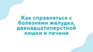 Вебинар «Как справляться с болезнями желудка, двенадцатиперстной кишки и печени» - 14.02.24