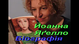 Йоанна Яґелло. Біографія. Матеріал з Вікіпедії. Зарубіжна література. 10 клас