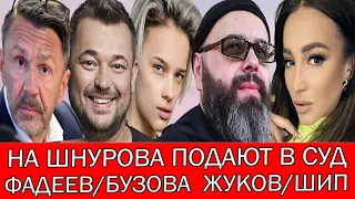 НА ШНУРОВА ПОДАЮТ В СУД | ФАДЕЕВ ВЫСМЕЯЛ БУЗОВУ | EГОР ШИП УКРАЛ ХИТ «18 МНЕ УЖЕ» У СЕРГЕЯ ЖУКОВА