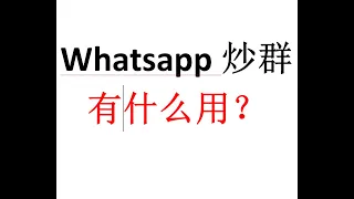 什么是whatsapp炒群，whatsapp炒群有什么作用，whatsapp吵群对我们的产品有什么帮助，ws吵群最快一天就能开发出客户，做金融产品以及外贸业务的利器。