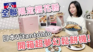 全聯限定櫻花粉Vitantonio多功能計時鬆餅機 | 換購前必看【PIN命💗開箱】