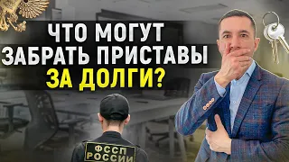 Это заберут приставы за долги и кредиты? Какое имущество неприкосновенно? Опись имущества