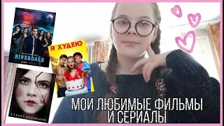 Мои Любимые Фильмы и Сериалы /   I'm - Ksucha