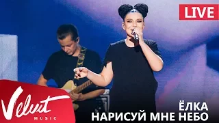 Live: Ёлка - Нарисуй мне небо (Crocus City Hall, 18.02.2017)