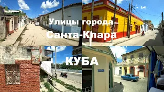 Улицы города Санта-Клара, Куба / Santa Clara streets, Cuba #куба2023 #сантаклара #cuba #santaclara