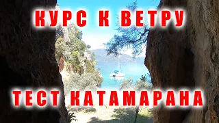 Чартер на катамаране, продолжение. Тест катамарана на курсах к ветру.