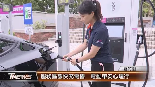 服務區設快充電樁  電動車安心遠行│T-NEWS聯播網