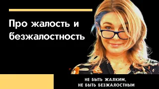 Про жалость и безжалостность