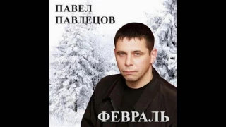 Павел Павлецов -   Февраль 2009