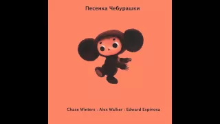 Chase Winters - Песенка Чебурашки feat. Alex Walker & Edward Espinosa (Audio)