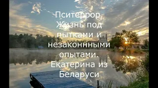 Пситеррор. Жизнь под пытками и незаконными опытами. Екатерина из Беларуси