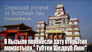 В Кызыле перенесли дату открытия буддийского монастыря «Тубтен Шедруб Линг»