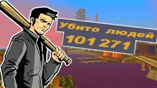 СКОЛЬКО ЧЕЛОВЕК УБИЛ КЛОД ИЗ GTA 3