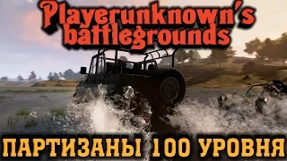 PlayerUnknown's Battlegrounds - ПАРТИЗАНЫ 100 уровня