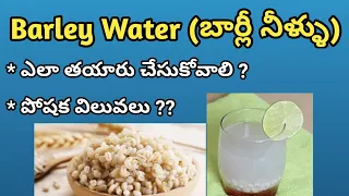 Benefits of Drinking Barley Water in Telugu| బార్లీ నీళ్లు ఉపయోగాలు, ఎలా తయారు చేసుకోవాలి .