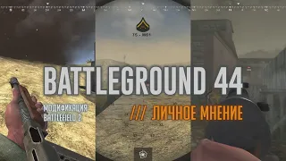 Battleground 44 / Мод для Battlefield 2 /// Личное Мнение