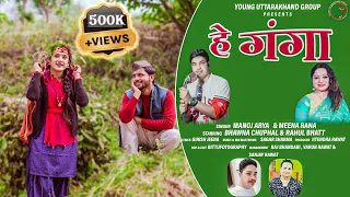 Hey Ganga l हे गंगा | Meena Rana & Manoj Arya | Bhawna Chuphal & Rahul Bhatt | Uttarakhandi Song