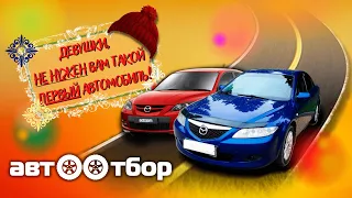 Автоподбор Mazda 6 GG. Можно брать! (если хочешь стать автомехаником)