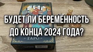 Будет ли беременность до конца 2024 года? Гадание на таро расклад онлайн gadanie tarot