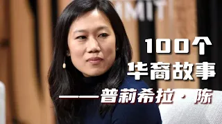 100个华裔故事｜普莉希拉陈#移民 #美国 #华裔 #普莉希拉陈 #扎克伯格妻子