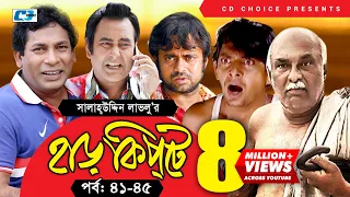 Harkipte | Episode 41-45 | Bangla Comedy Natok | Mosharaf Karim | Chanchal | Shamim Jaman