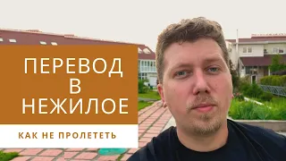 Перевод в нежилое помещение. Как не пролететь.