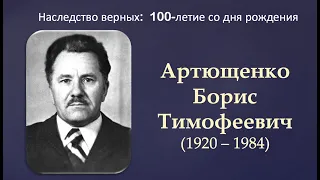 Артющенко Борис Тимофеевич: узник ГУЛАГа, верный служитель церкви