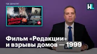 Милов о фильме «Редакции» и о взрывах домов в 1999 году