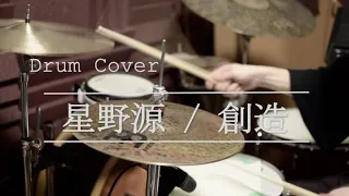 【ドラム】星野源 / 創造 - Drum Cover