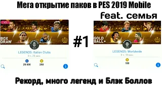 Мега Открытие паков в PES 2019 Mobile с семьёй #1 | [Паки Легенд] | Легенды и Блэк боллы!