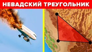 Невадский треугольник опаснее Бермудского треугольника?