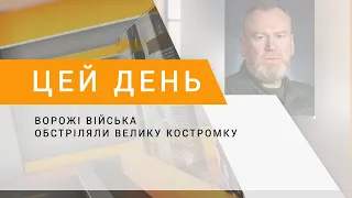 Ворожі війська обстріляли Велику Костромку