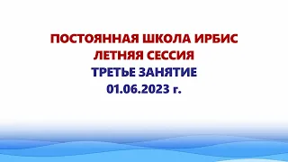 Постоянная Школа ИРБИС. Летняя сессия. Третье занятие для участников Форума «СОЧИ-2023»