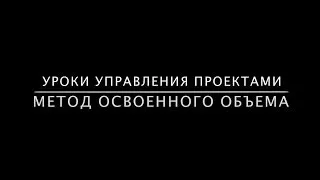 Метод освоенного объема за 20 минут