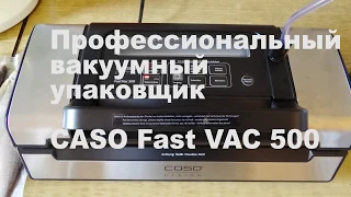 Вакуумный упаковщик CASO 500 обзорчик