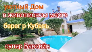 в этом Доме уютно и спокойно, как нигде/ в 20 км от Краснодара