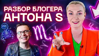 Опасное видео 🔥 Разбор блогера Anton S! ВЫ просили - Я сделала ✨