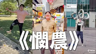 《憫農》的專場演唱會😂 木星人不會放過台灣的任何一個角落